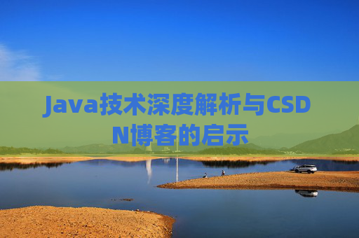 Java技术深度解析与CSDN博客的启示